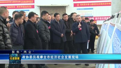 【聚焦“两会”】政协委员观摩全市经济社会发展现场（20240103）