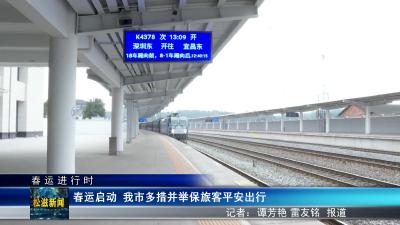 【春运进行时】春运启动 我市多措并举保旅客平安出行（20240130）