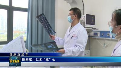【健康直通车】陈宏斌：仁术“斌”心（20240125）