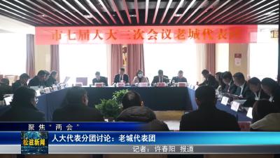 【聚焦“两会”】人大代表分团讨论：老城代表团（20240105）