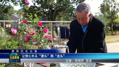 【聚焦民生实事】让放心水从“源头”到“龙头”（20240103）