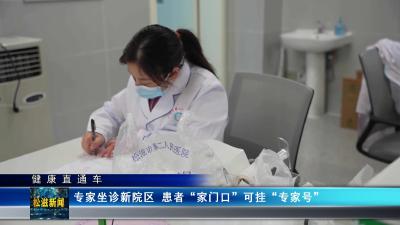 【健康直通车】专家坐诊新院区 患者“家门口”可挂“专家号”（20240110）