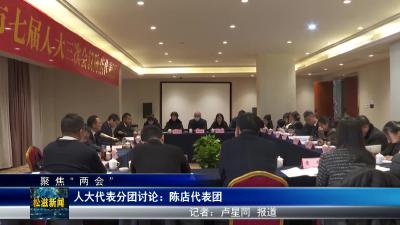【聚焦“两会”】人大代表分团讨论：陈店代表团（20240105）