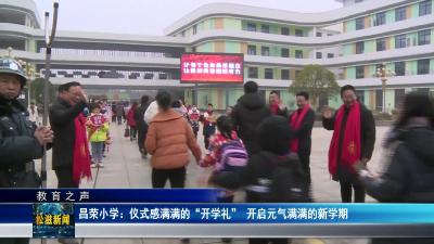 【教育之声】昌荣小学：仪式感满满的“开学礼”  开启元气满满的新学期（20240227）