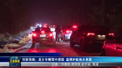 刘家场镇：返乡车辆雪中滞留 温情护航他乡来客（20240206）