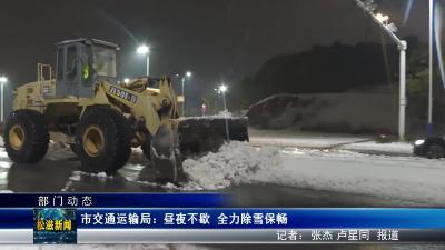 【部门动态】市交通运输局： 昼夜不歇 全力除雪保畅（20240206）