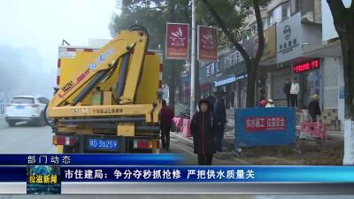 【部门动态】市住建局：争分夺秒抓抢修  严把供水质量关（20240202）