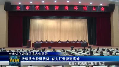 全市优化营商环境大会召开（20240311）