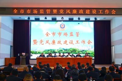 全市市场监管暨党风廉政建设工作会议召开