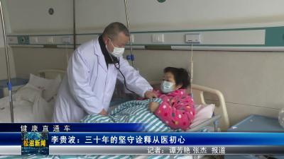 【健康直通车】李贵波：三十年的坚守诠释从医初心（20240319）