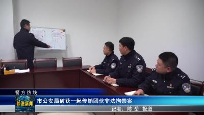 【警方热线】市公安局破获一起传销团伙非法拘禁案（20240307）