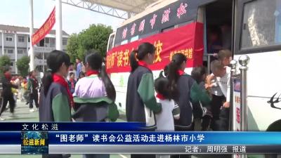 【文化松滋】“图老师”读书会公益活动走进杨林市小学（20240426）