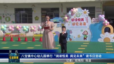 八宝镇中心幼儿园举行“阅读悦美，阅见未来”读书日活动（20240424）