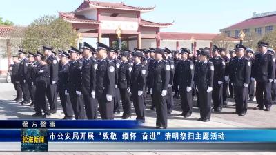 【警方警事】市公安局开展“致敬 缅怀 奋进”清明祭扫主题活动（20240402）