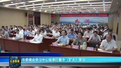 市委理论学习中心组举行集中（扩大）学习（20240529）