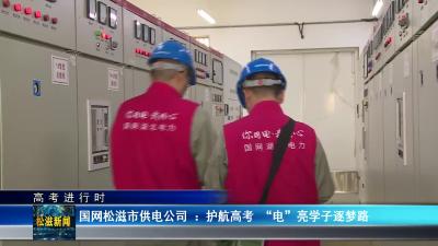 【高考进行时】国网松滋市供电公司 ：护航高考  “电”亮学子逐梦路（20240605）
