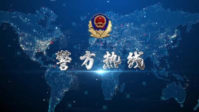 警方热线（20240621）