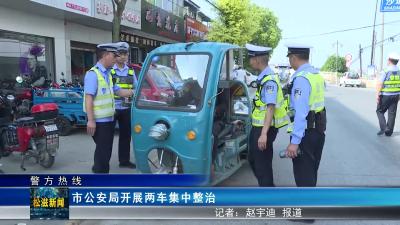 【警方热线】市公安局开展两车集中整治（20240605）