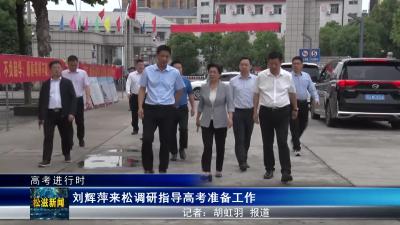 【高考进行时】刘辉萍来松调研指导高考准备工作（20240606）