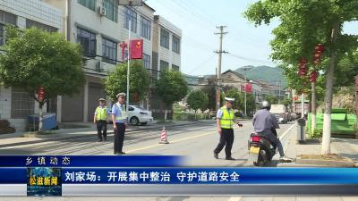 【乡镇动态】刘家场镇：开展集中整治 守护道路安全（20240613）