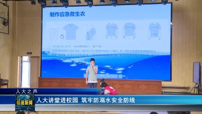 【人大之声】人大讲堂进校园  筑牢防溺水安全防线（20240618）