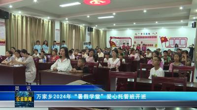 万家乡2024年“暑假学堂”爱心托管班开班（20240717）