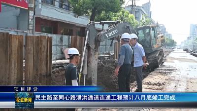 【项目建设】民主路至同心路泄洪通道连通工程预计八月底竣工完成（20240705）