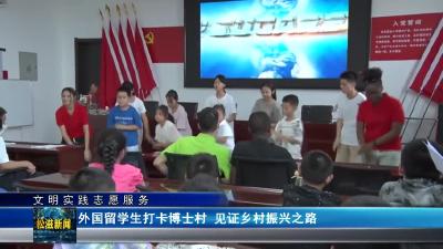 【文明实践志愿服务】外国留学生打卡博士村 见证乡村振兴之路（20240718）