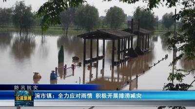 【防汛抗灾】涴市镇：全力应对雨情 积极开展排涝减灾（20240703）