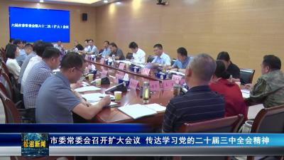 市委常委会召开扩大会议 传达学习党的二十届三中全会精神（20240726）