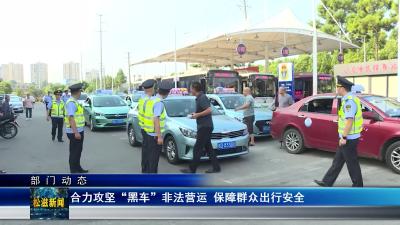 【部门动态】合力攻坚“黑车”非法营运 保障群众出行安全（20240821）