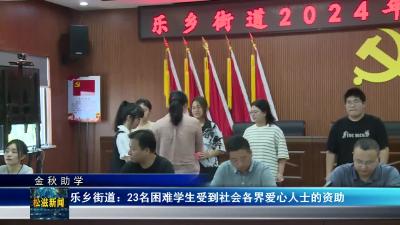 【金秋助学】乐乡街道：23名困难学生受到社会各界爱心人士的资助（20240826）