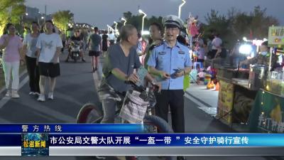 【警方热线】市公安局交警大队开展“一盔一带 ”
 安全守护骑行宣传（20240821）