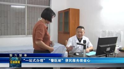 【警方警事】“一站式办理” “警医邮”便民服务很省心（202408124）