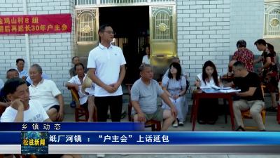 【乡镇动态】纸厂河镇 ：“户主会”上话延包（20240820）