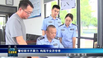 警校联手齐聚力 构筑平安开学季（20240830）