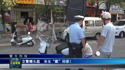 【警方热线】交警赠头盔 安全“戴”回家！（20240816）