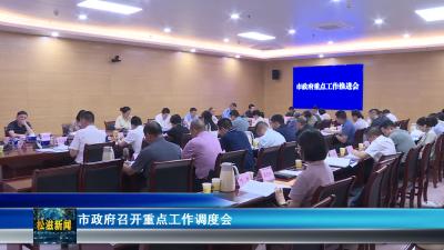 市政府召开重点工作调度会（20240809）