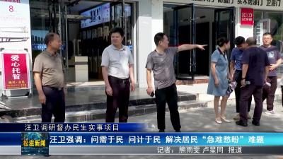 汪卫调研督办民生实事项目（20240813）