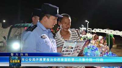 【警方热线】市公安局开展夏夜治安巡查宣防第二次集中统一行动（20240813）