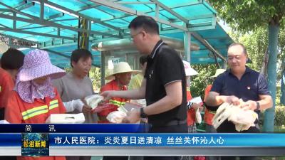 市人民医院：炎炎夏日送清凉  丝丝关怀沁人心（20240813）