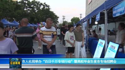 市人社局举办“百日千万专项行动”暨高校毕业生夜市专场招聘会（20240819）