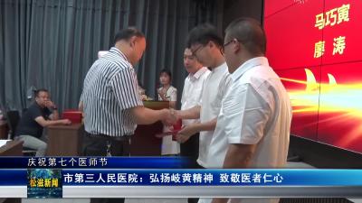 【庆祝第七个医师节】市第三人民医院：弘扬岐黄精神 致敬医者仁心（20240820）