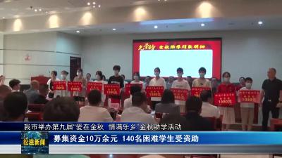 我市举办第九届“爱在金秋 情满乐乡”金秋助学活动（20240827）