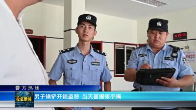 【警方热线】男子锅铲开锁盗窃 当天喜提银手镯（20240822）