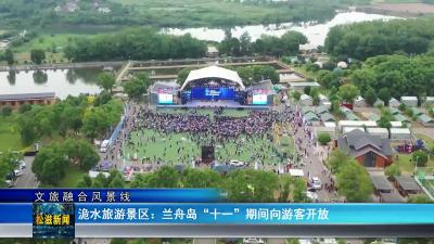 【文旅融合风景线】洈水旅游景区：兰舟岛“十一”期间向游客开放（20240930）