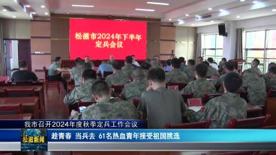 我市召开2024年度秋季定兵工作会议（20240910）