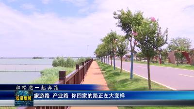 【和松滋一起奔跑】旅游路 产业路 你回家的路正在大变样（20240905）