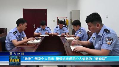 【警方热线】“地推”倒卖个人信息 警惕这些侵犯个人信息的“新套路”（20240929）