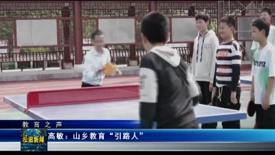 【教育之声】高敏：山乡教育“引路人”（20240911）